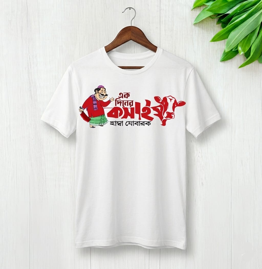 Koshai T-Shirt / ঈদুল আযহার কসাই টি-শার্ট