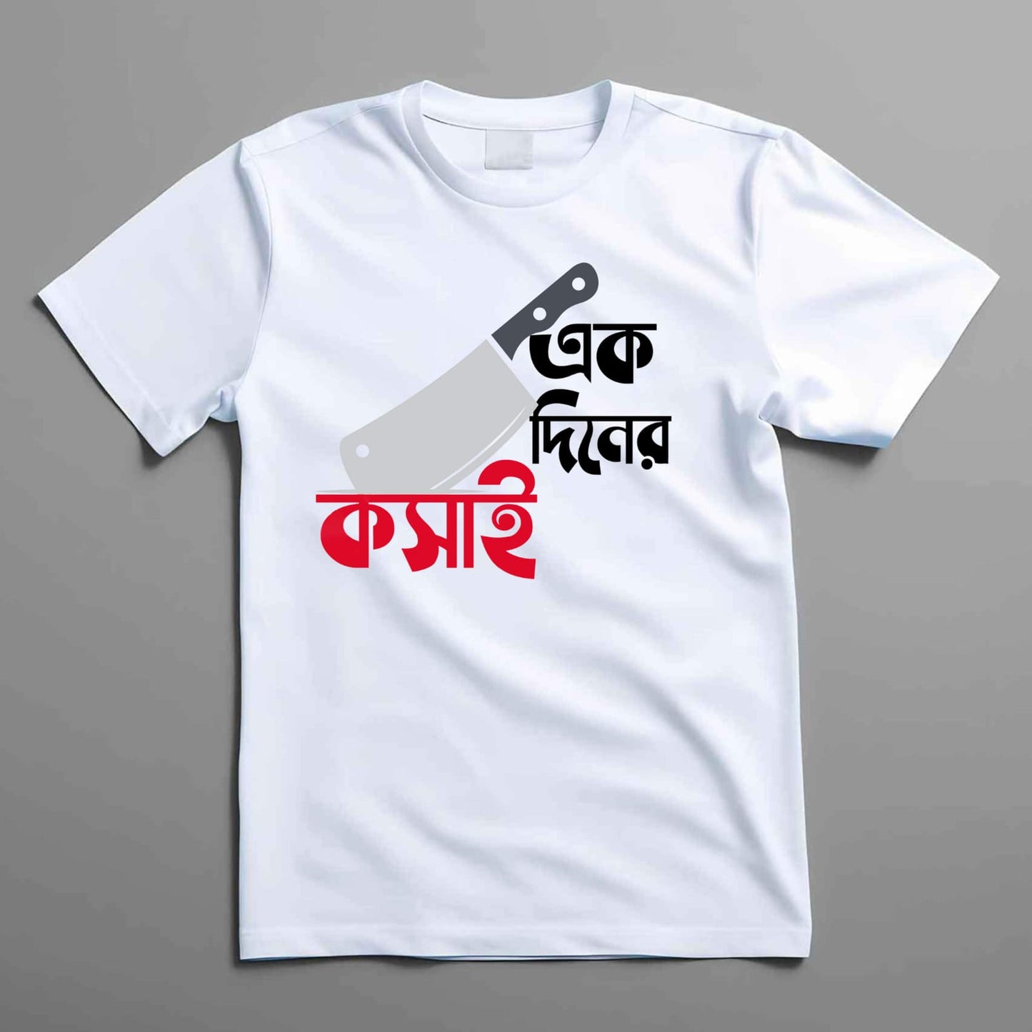 Koshai T-Shirt / ঈদুল আযহার কসাই টি-শার্ট