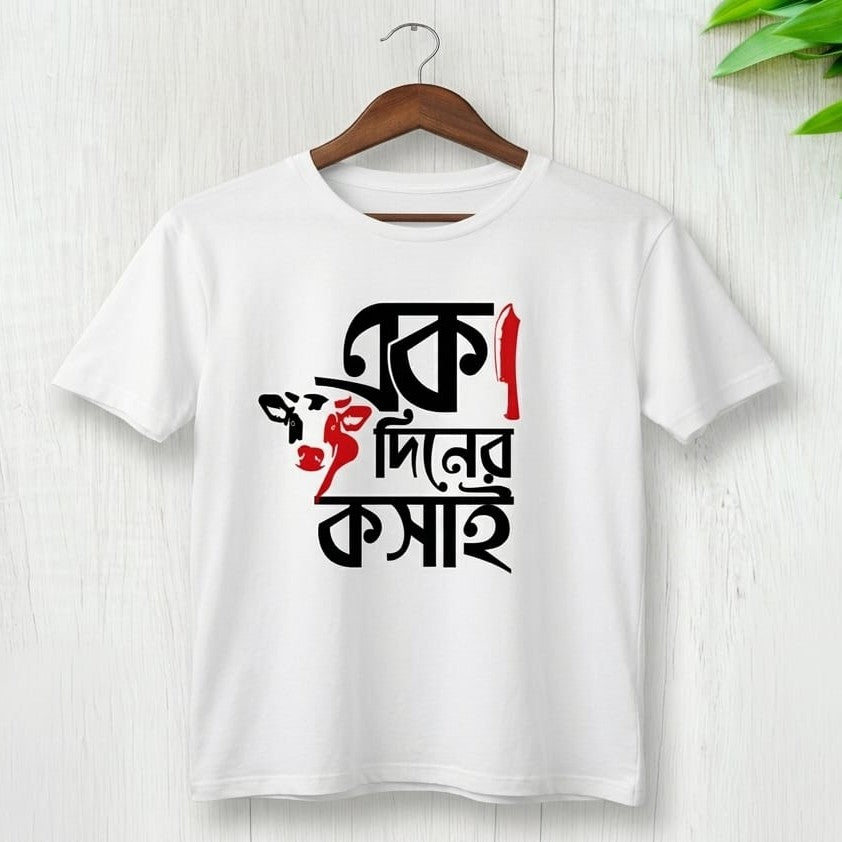 Koshai T-Shirt / ঈদুল আযহার কসাই টি-শার্ট